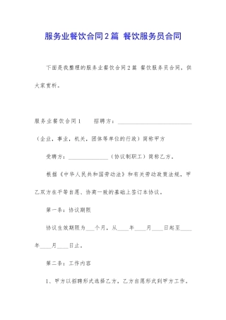 服务业餐饮合同2篇-餐饮服务员合同