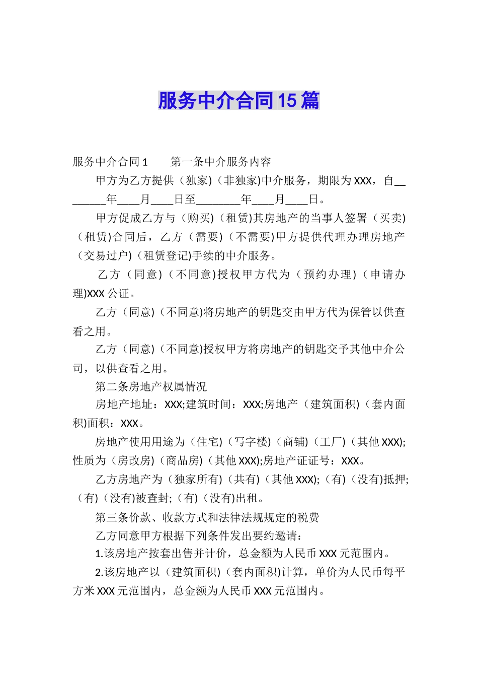 服务中介合同15篇_第1页