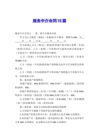 服务中介合同15篇