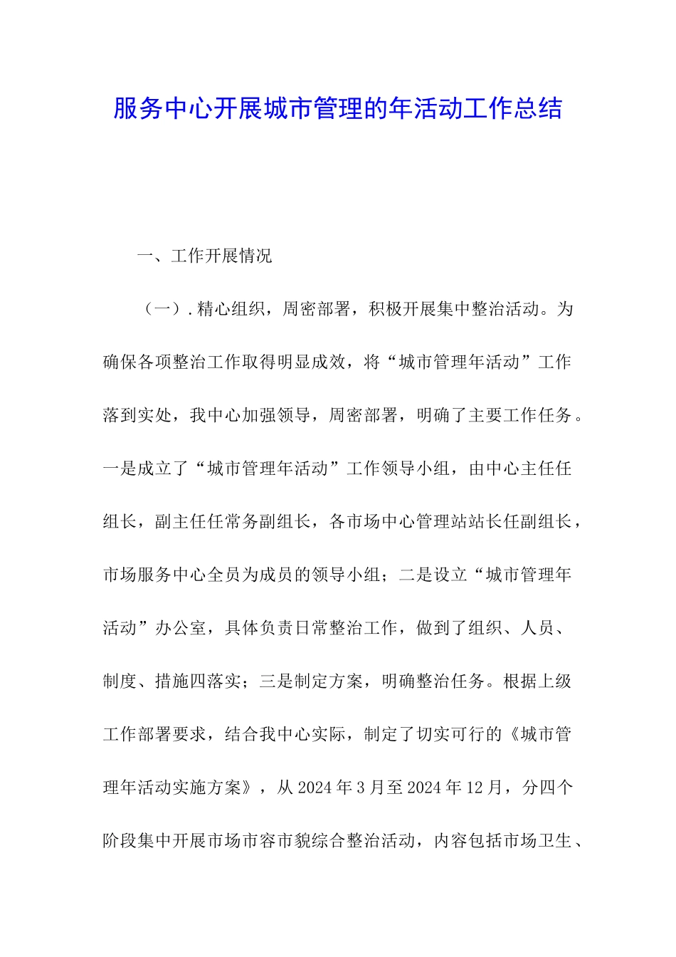 服务中心开展城市管理的年活动工作总结_第1页