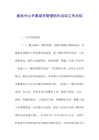服务中心开展城市管理的年活动工作总结