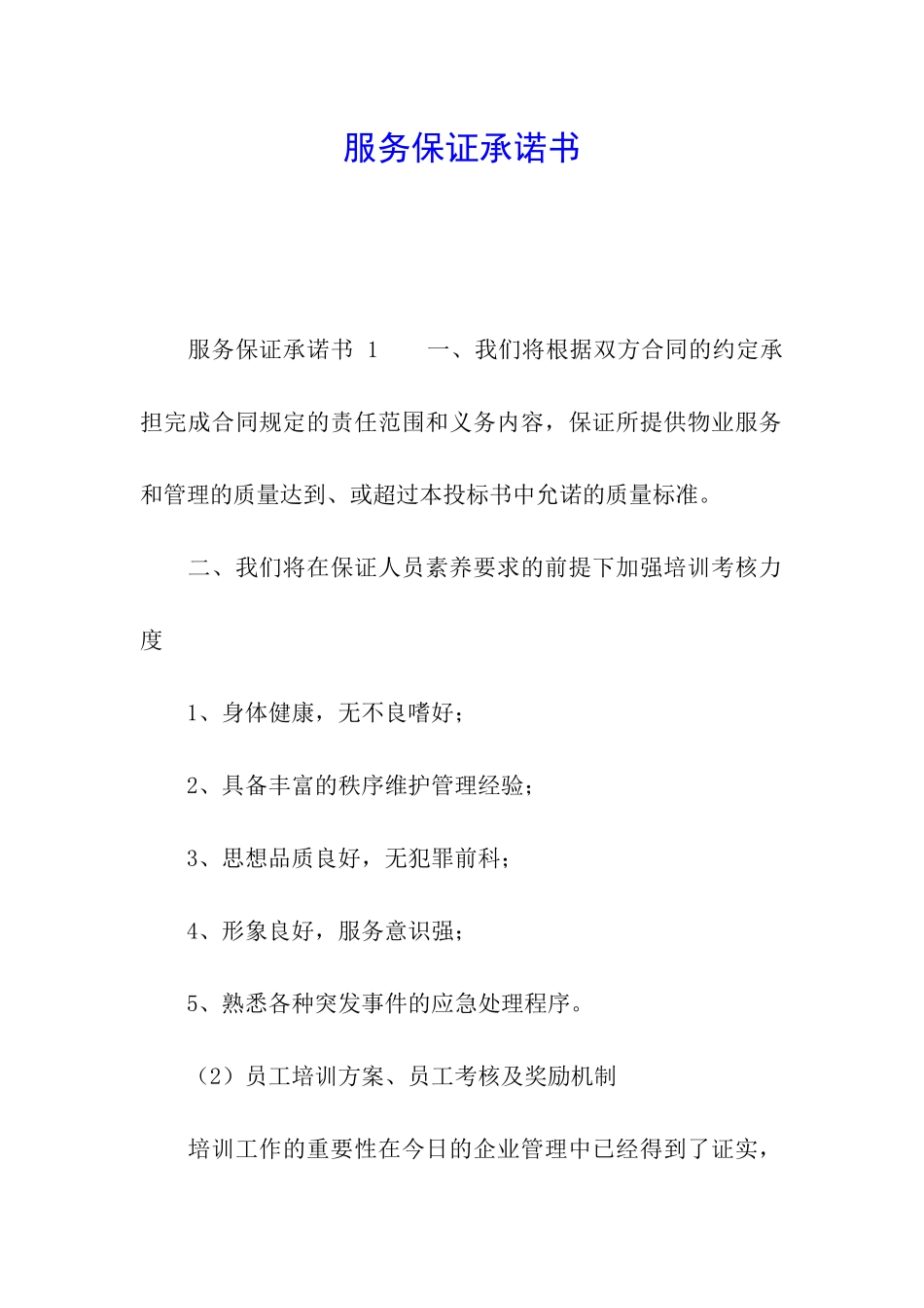 服务保证承诺书_第1页