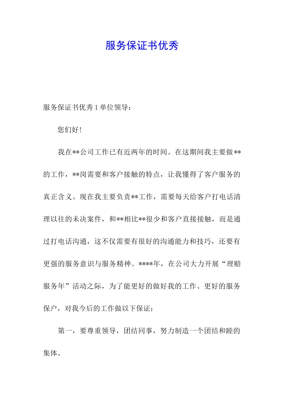 服务保证书优秀_第1页