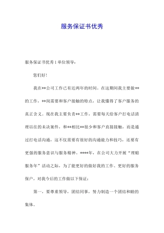 服务保证书优秀