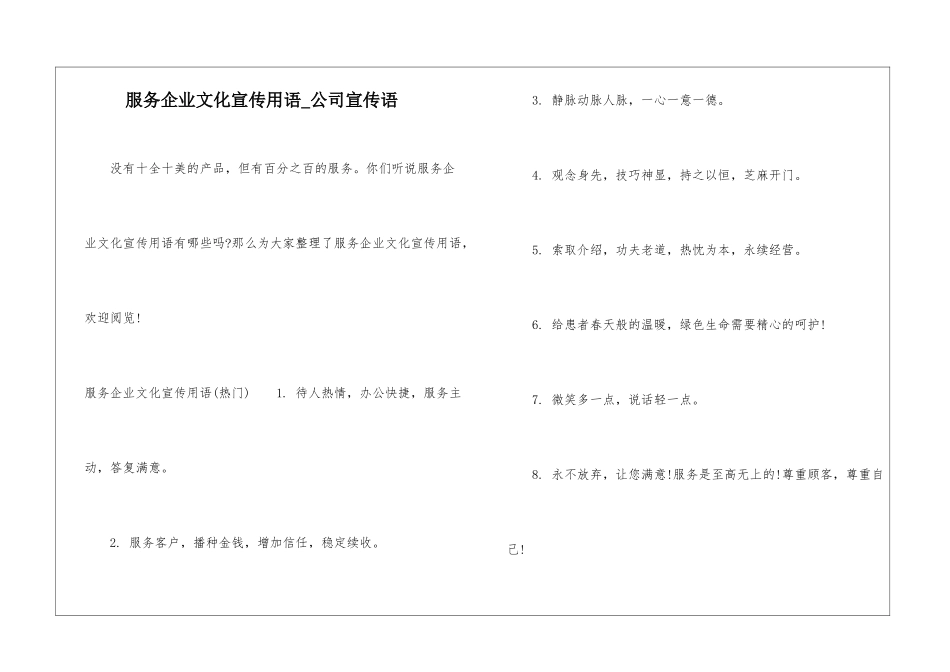 服务企业文化宣传用语-公司宣传语_第1页