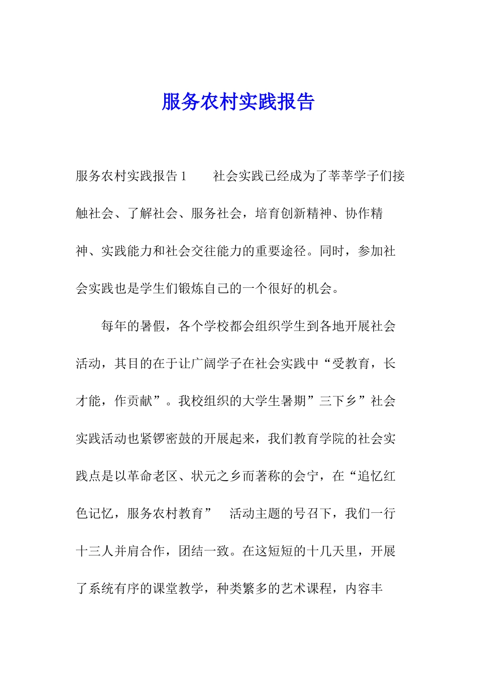 服务农村实践报告_第1页