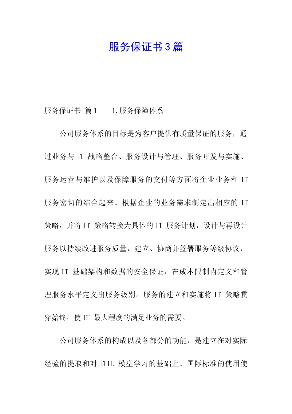 服务保证书3篇_第1页