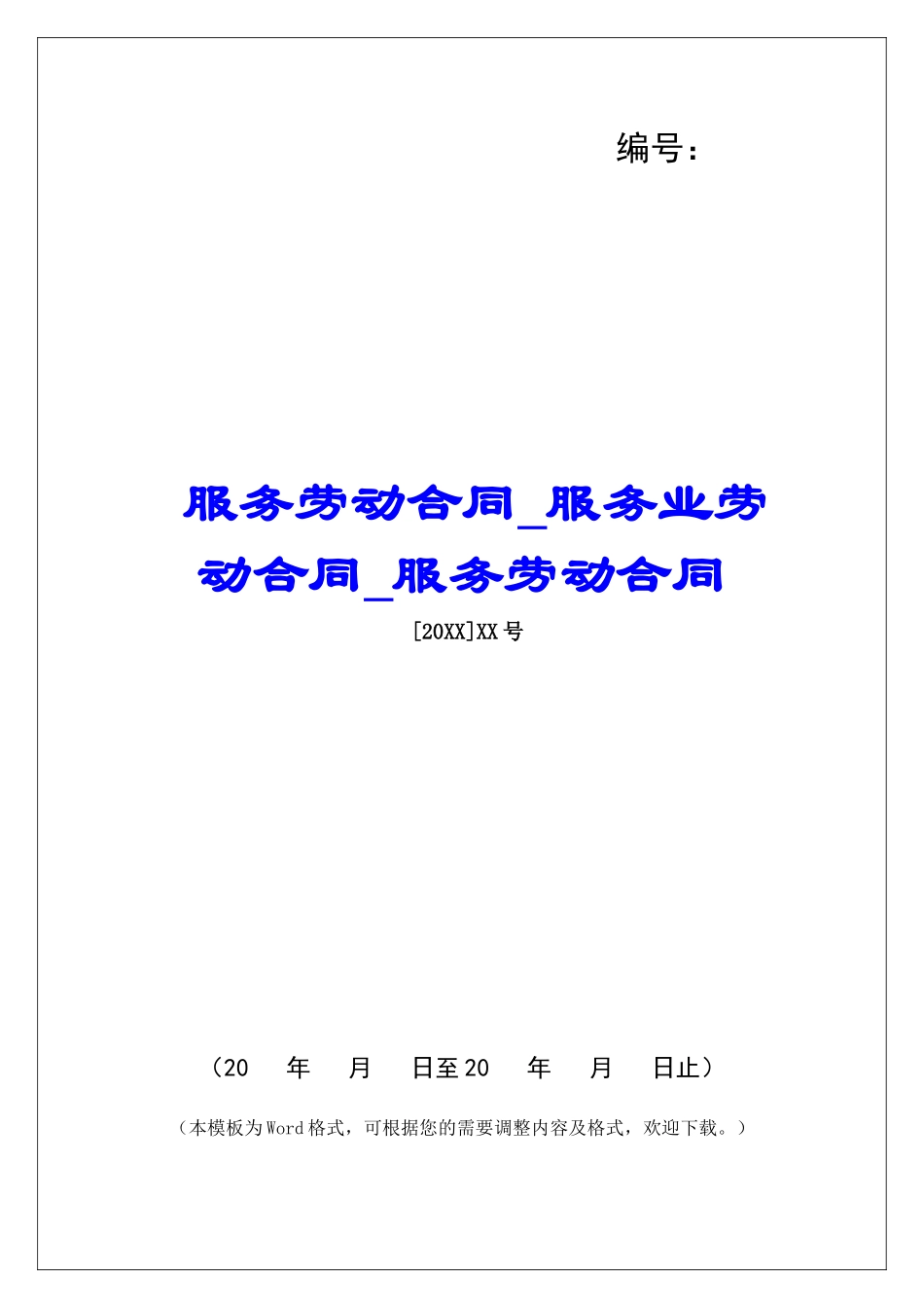服务劳动合同服务业劳动合同服务劳动合同_第1页