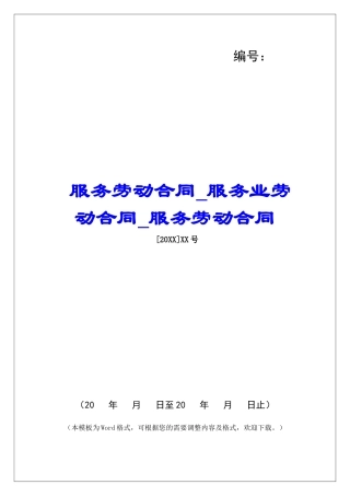 服务劳动合同服务业劳动合同服务劳动合同