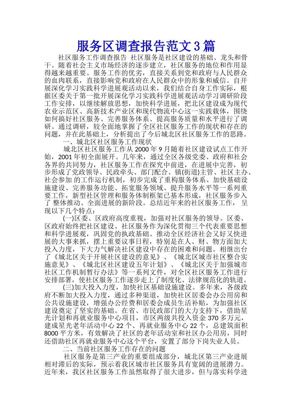 服务区调查报告范文3篇_第1页