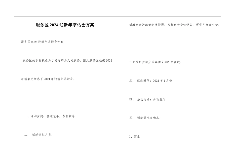 服务区2024迎新年茶话会方案_第1页