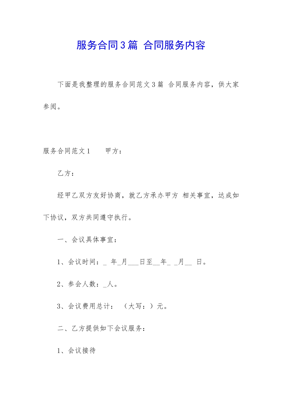 服务合同3篇-合同服务内容_第1页
