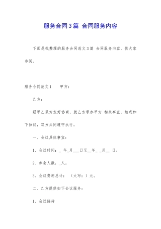 服务合同3篇-合同服务内容