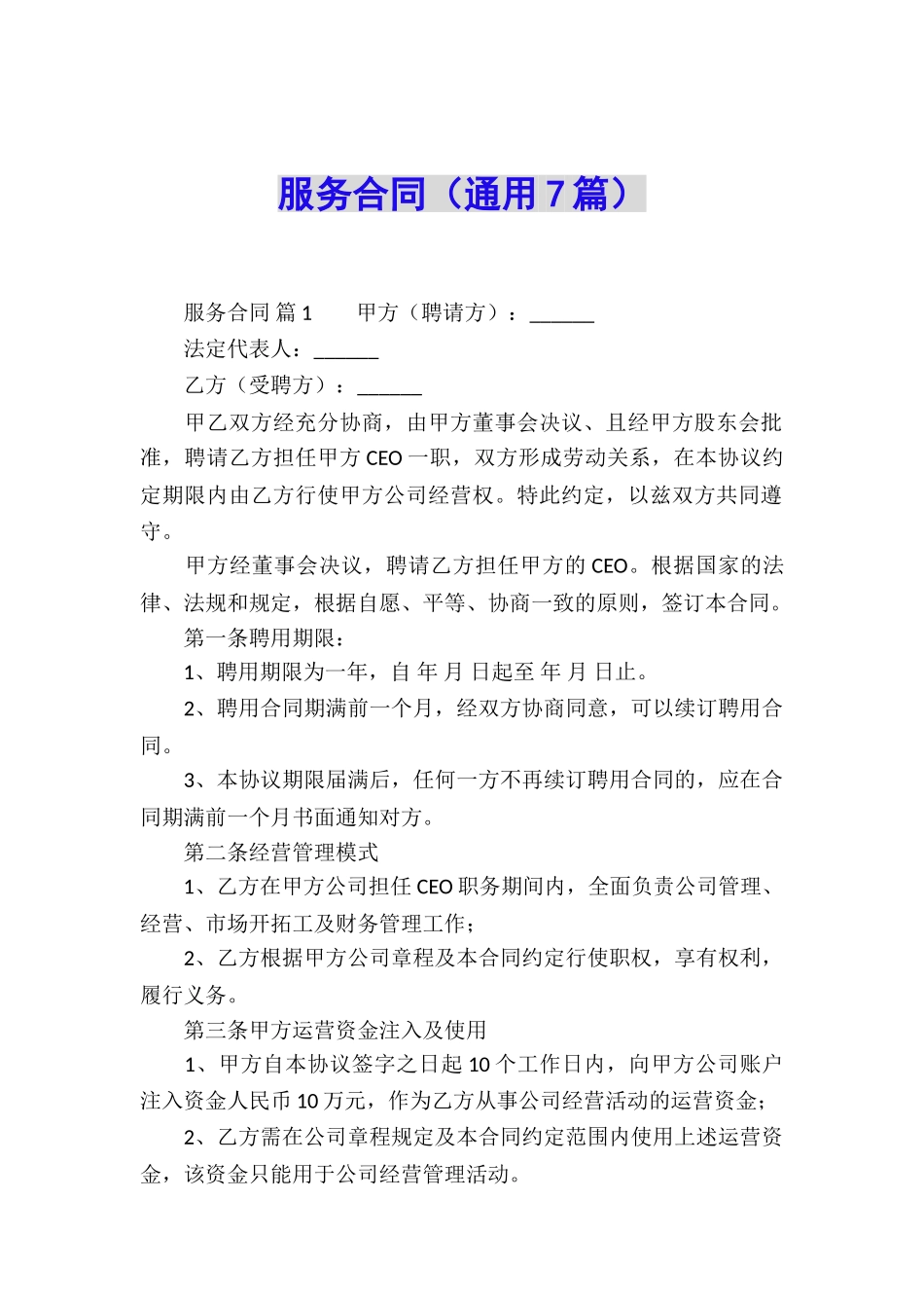 服务合同(通用7篇)_第1页
