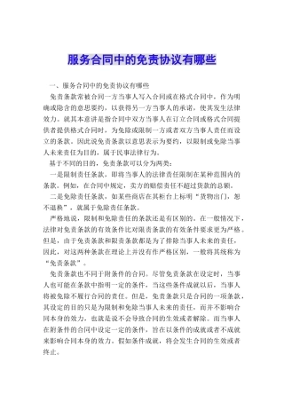 服务合同中的免责协议有哪些