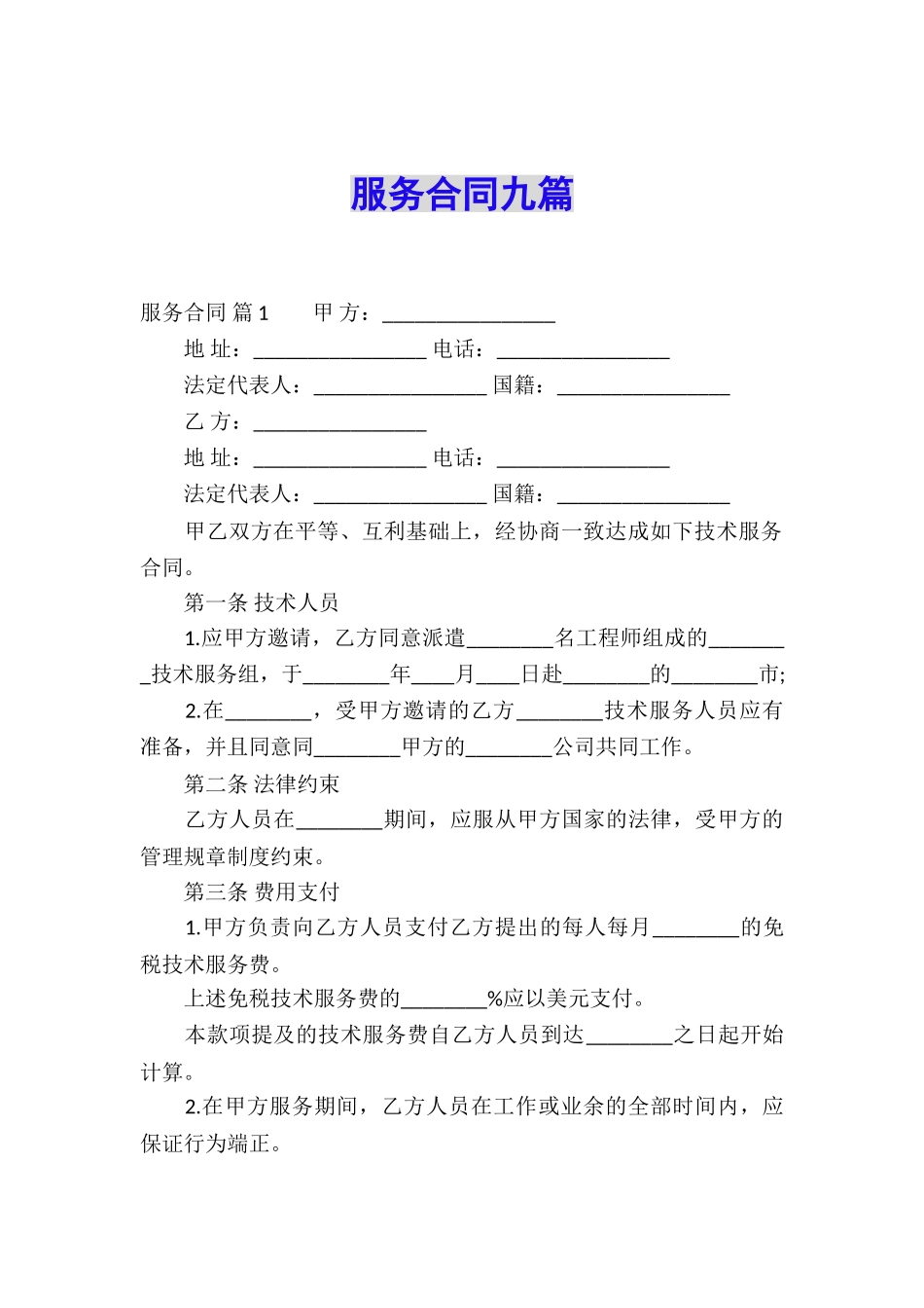 服务合同九篇_第1页