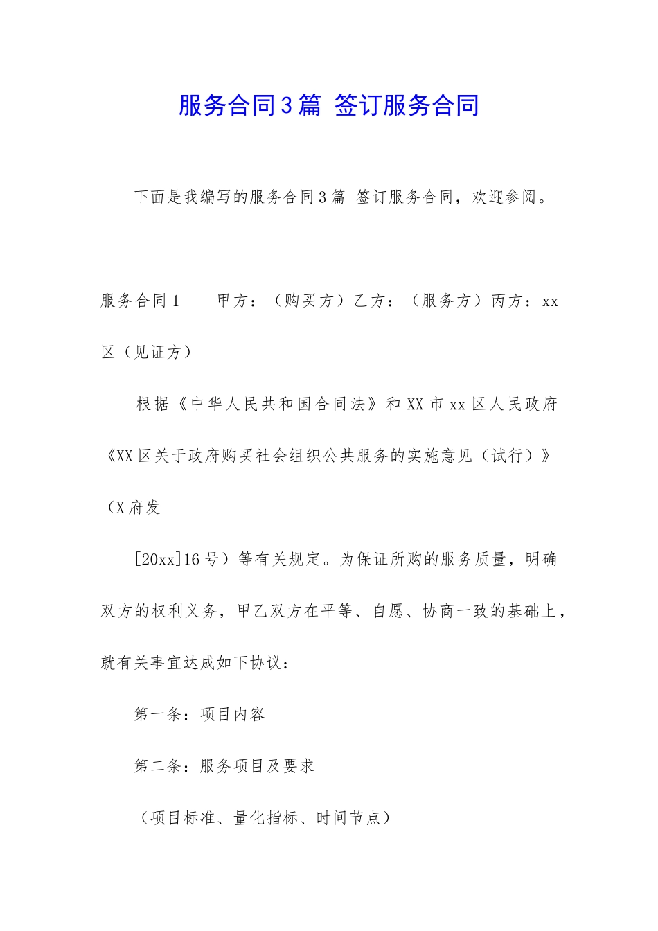 服务合同3篇-签订服务合同_第1页