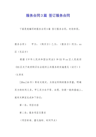 服务合同3篇-签订服务合同