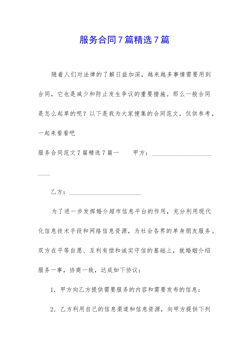 服务合同7篇精选7篇_第1页