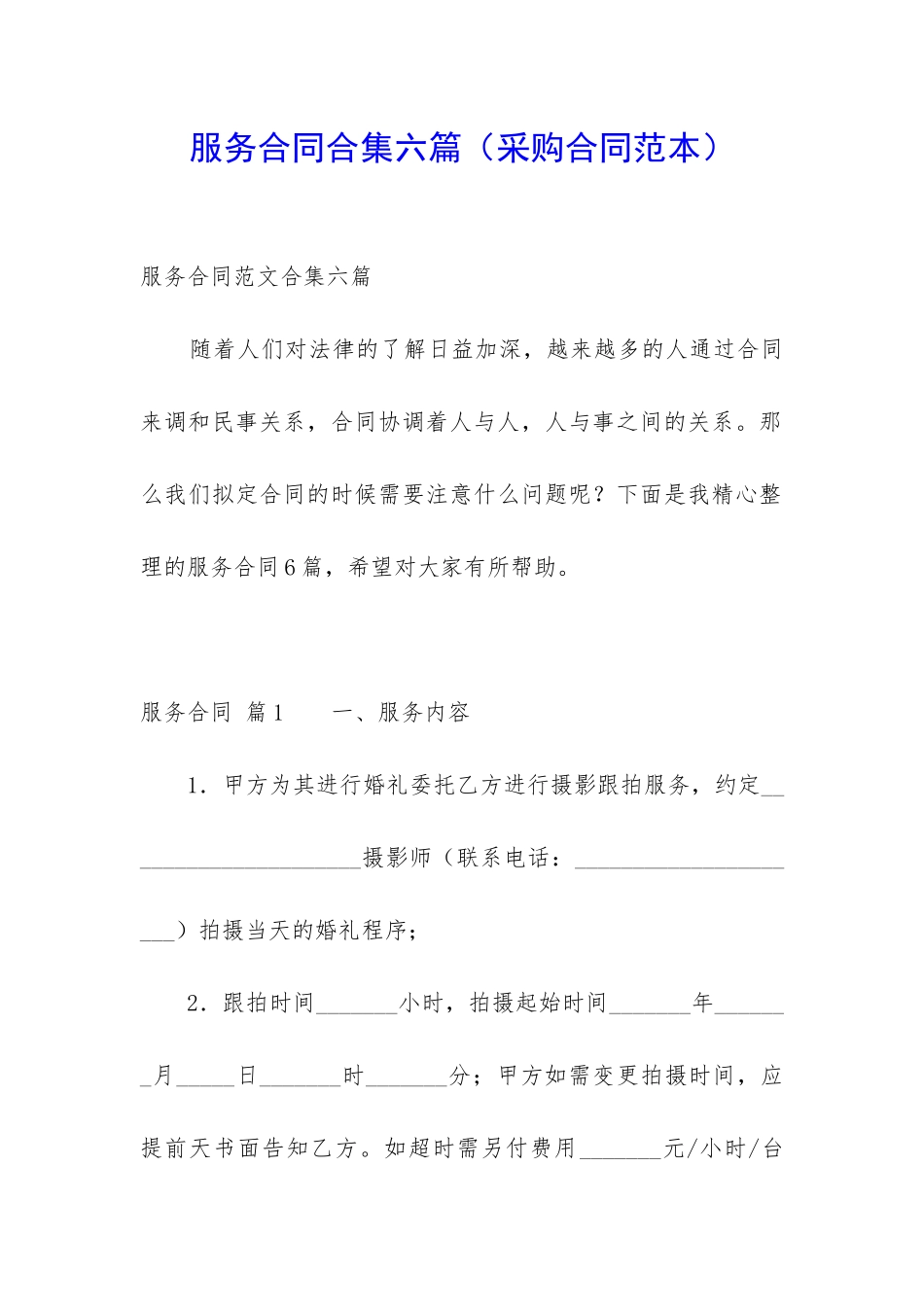 服务合同合集六篇(采购合同范本)_第1页