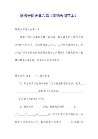 服务合同合集六篇(采购合同范本)