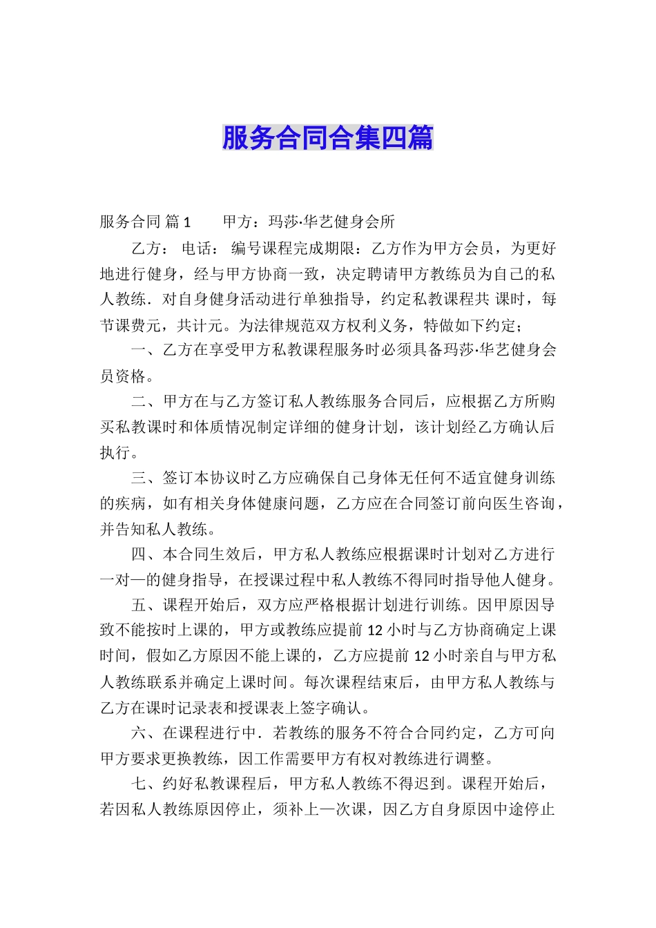 服务合同合集四篇_第1页