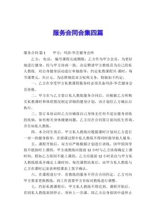 服务合同合集四篇