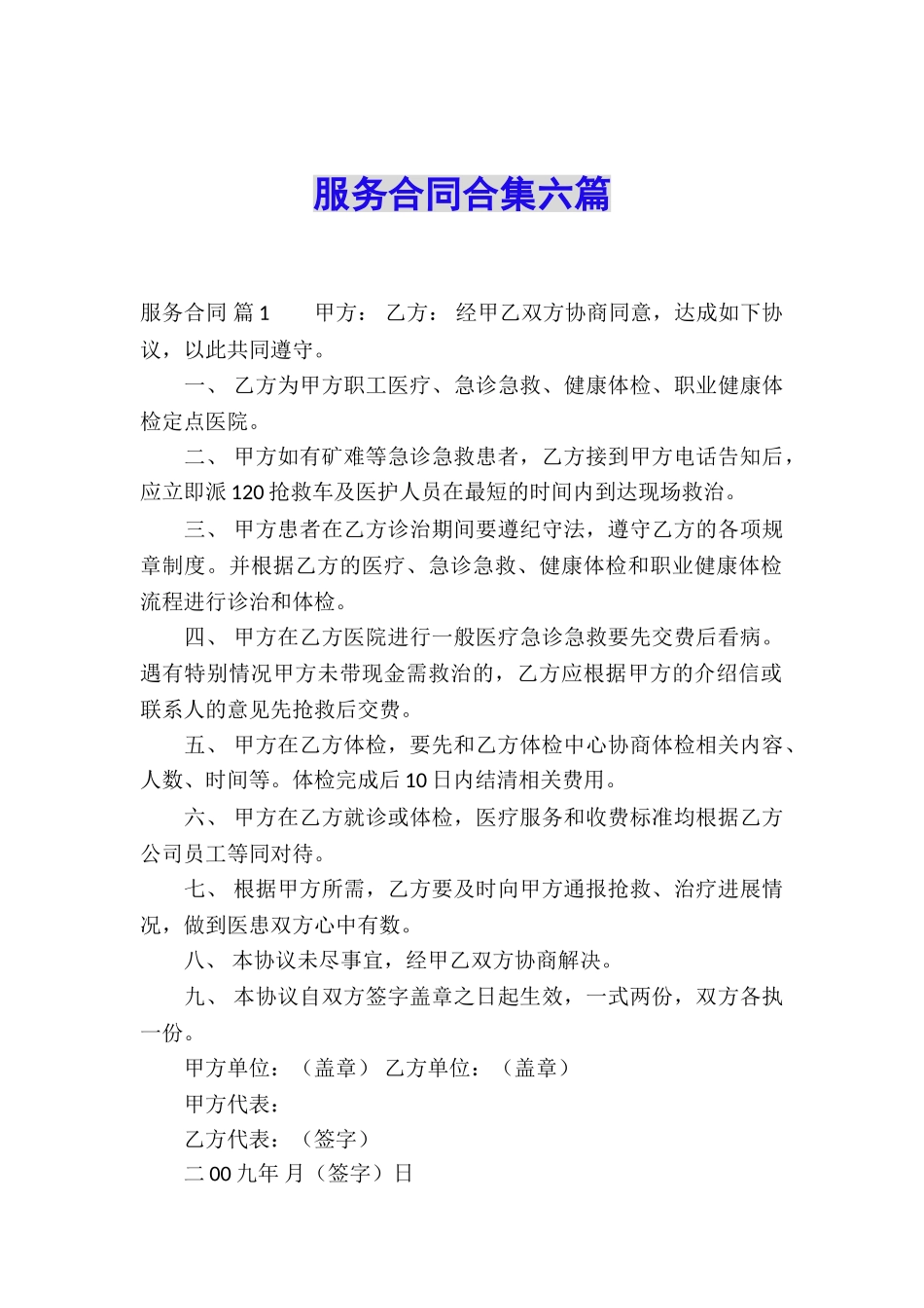 服务合同合集六篇_第1页