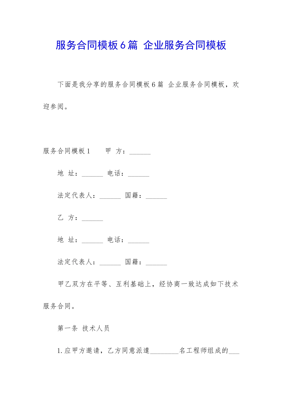 服务合同模板6篇-企业服务合同模板_第1页