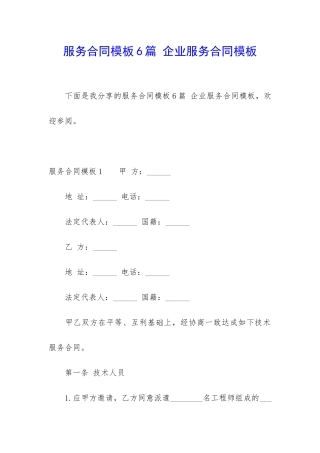 服务合同模板6篇-企业服务合同模板