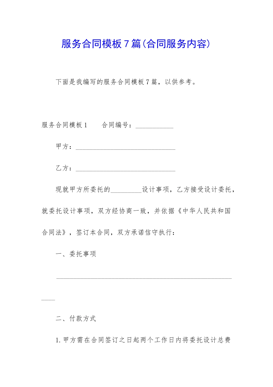 服务合同模板7篇_第1页