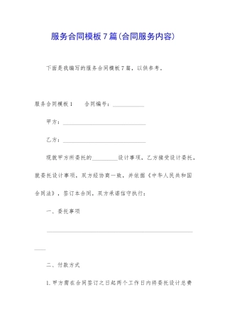 服务合同模板7篇