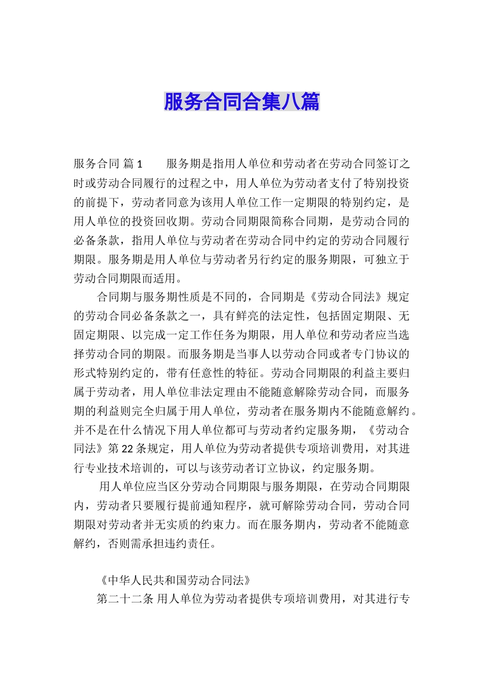 服务合同合集八篇_第1页