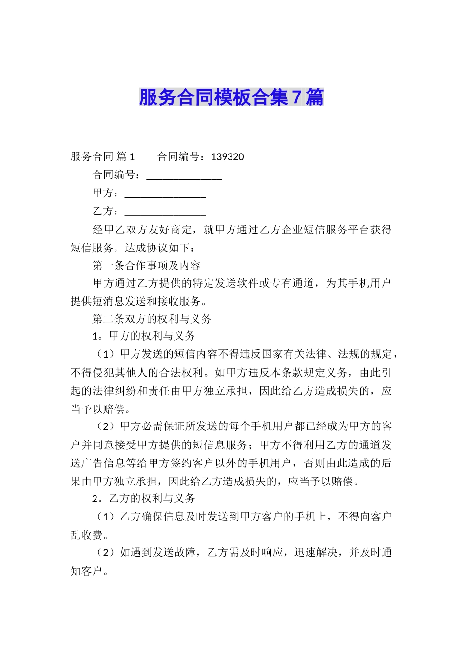 服务合同模板合集7篇_第1页