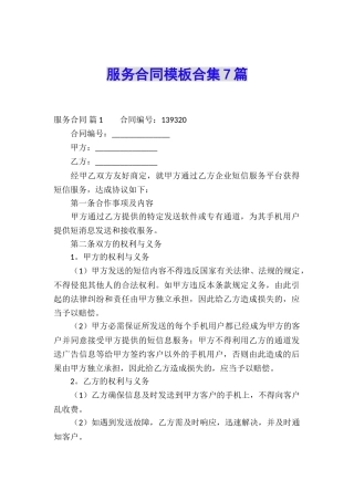 服务合同模板合集7篇