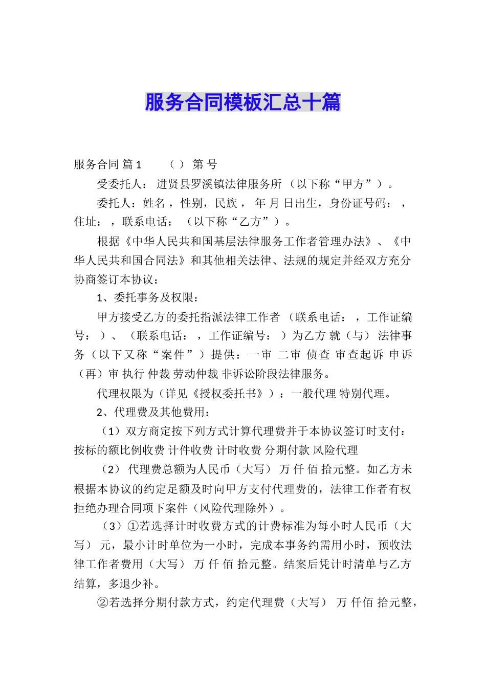 服务合同模板汇总十篇_第1页