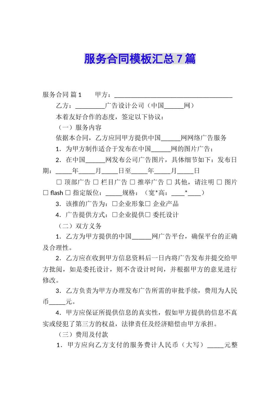 服务合同模板汇总7篇_第1页