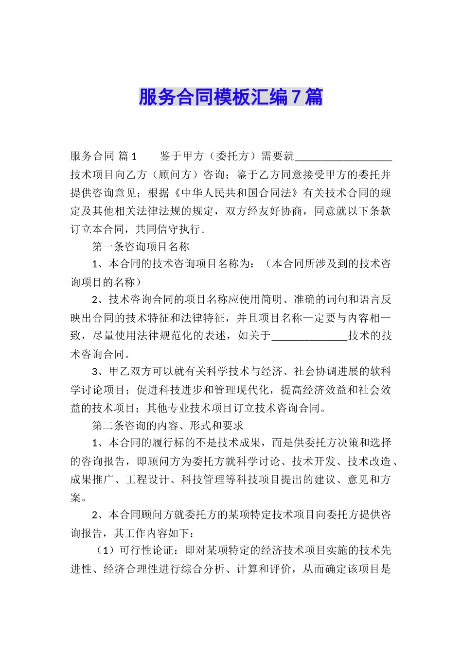 服务合同模板汇编7篇_第1页