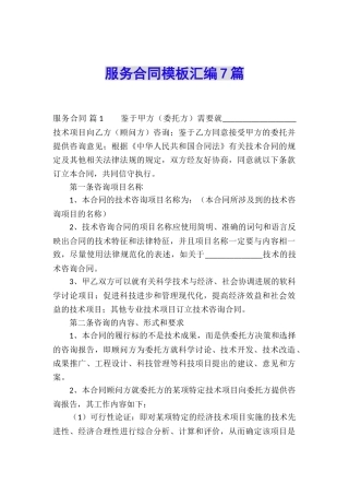 服务合同模板汇编7篇