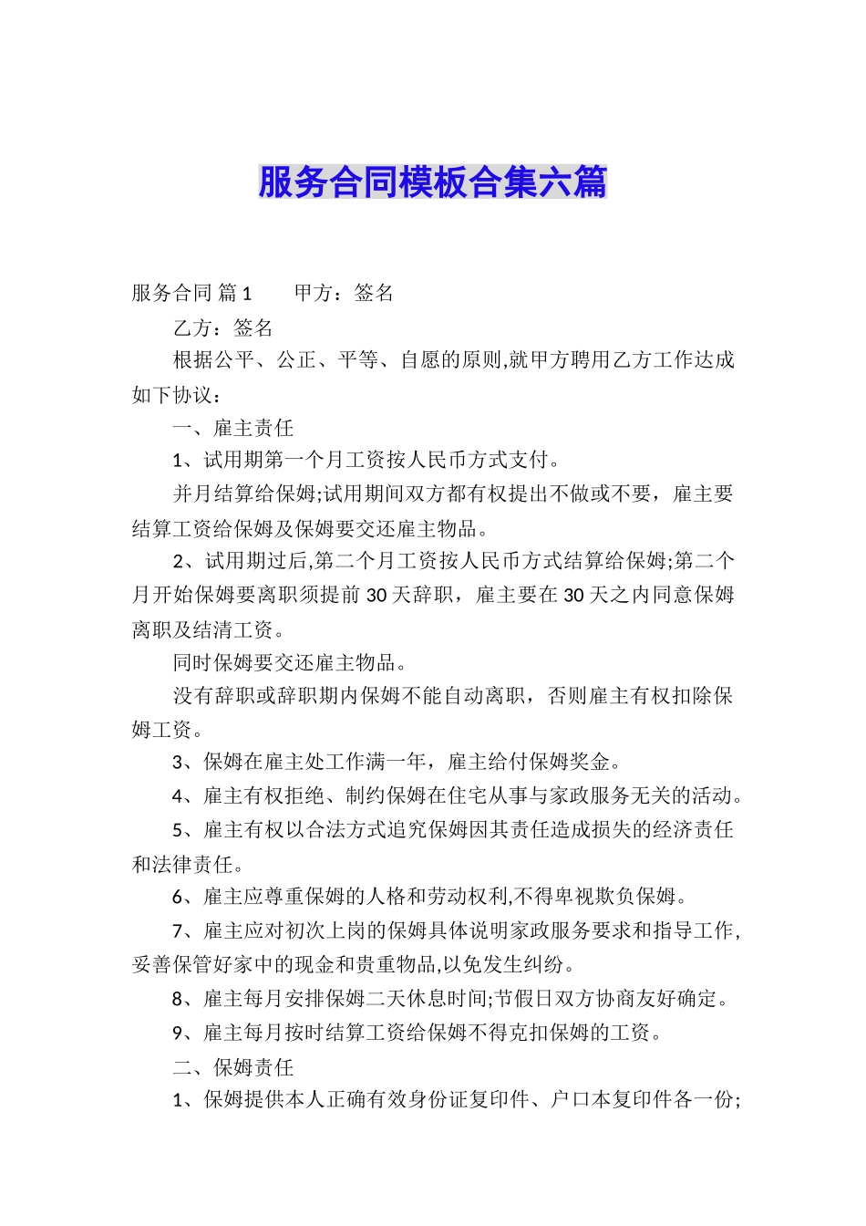 服务合同模板合集六篇_第1页