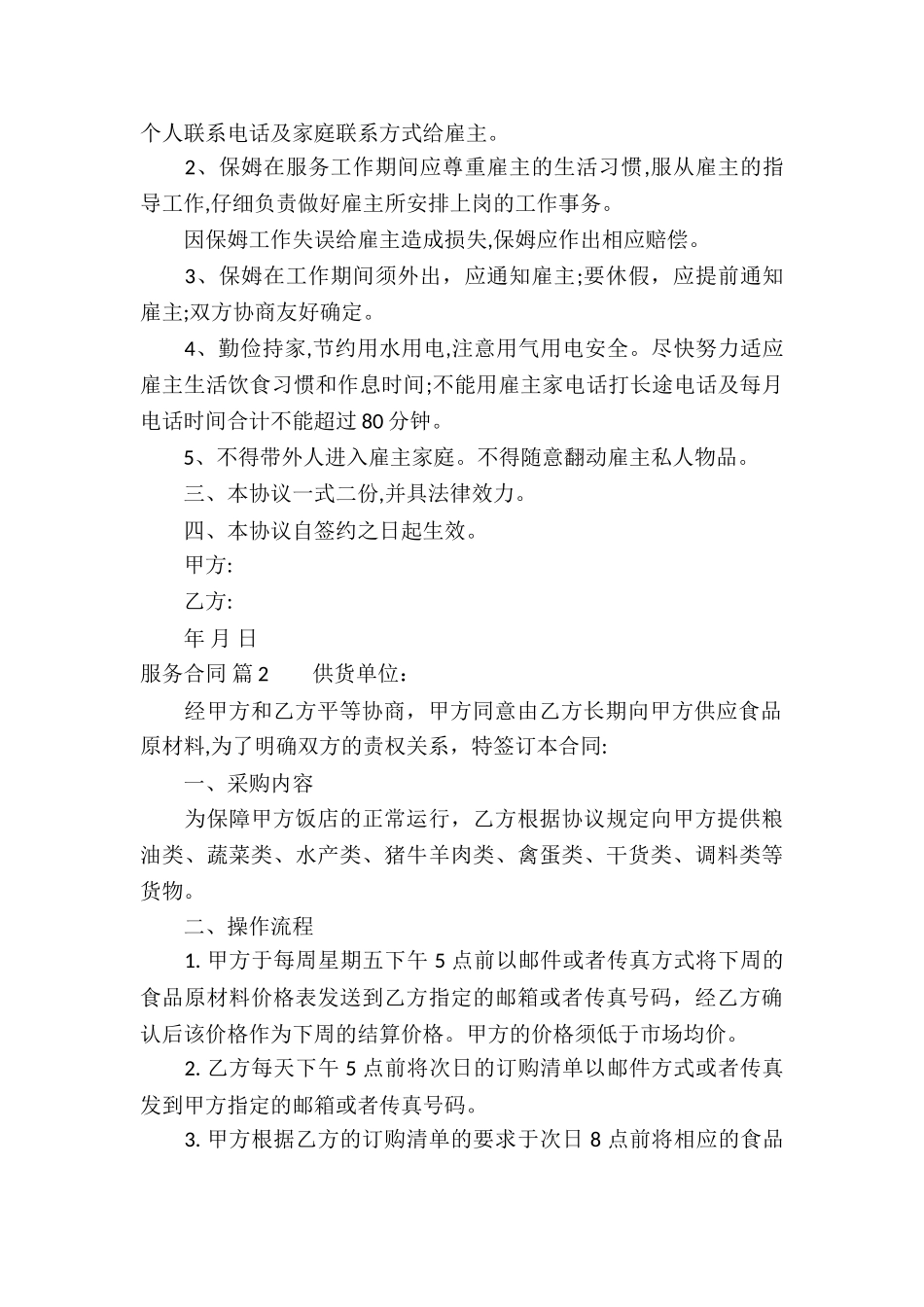 服务合同模板合集六篇_第2页