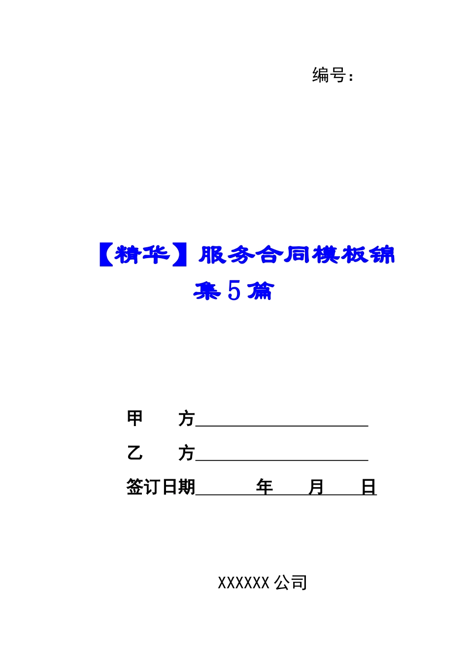 服务合同模板锦集5篇_第1页