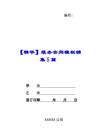 服务合同模板锦集5篇