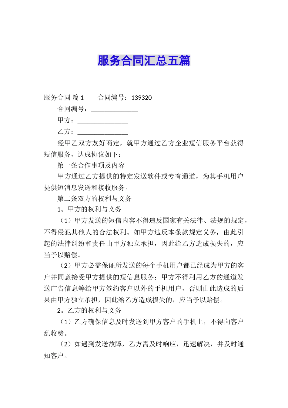服务合同汇总五篇_第1页