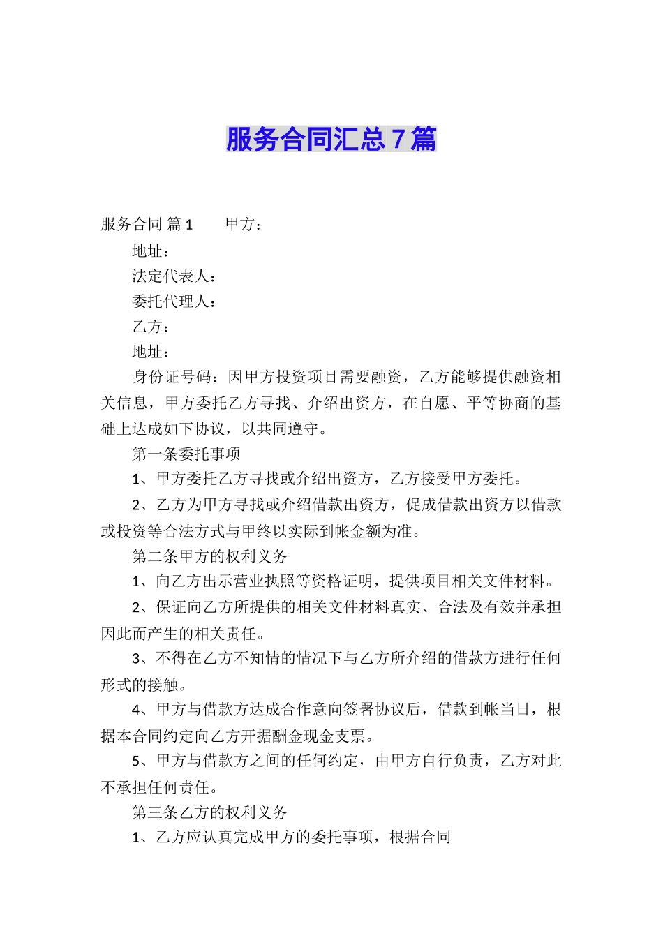 服务合同汇总7篇_第1页