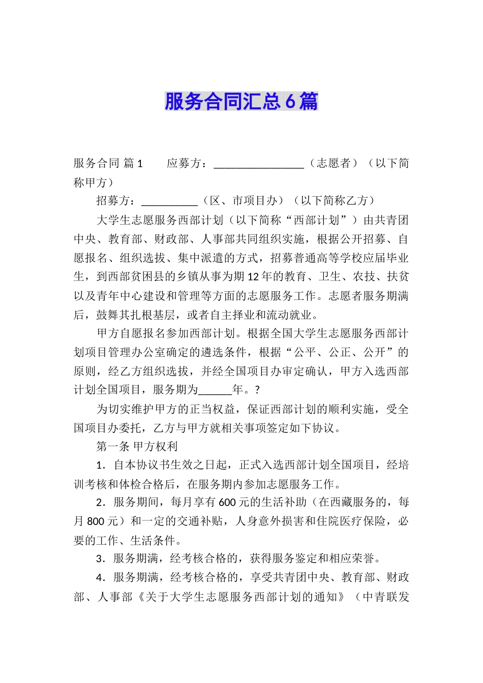 服务合同汇总6篇_第1页