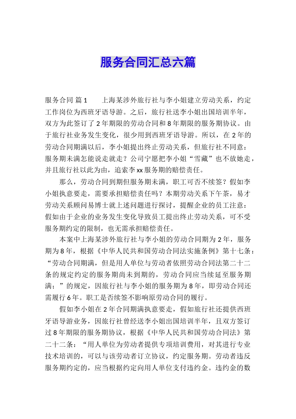 服务合同汇总六篇_第1页