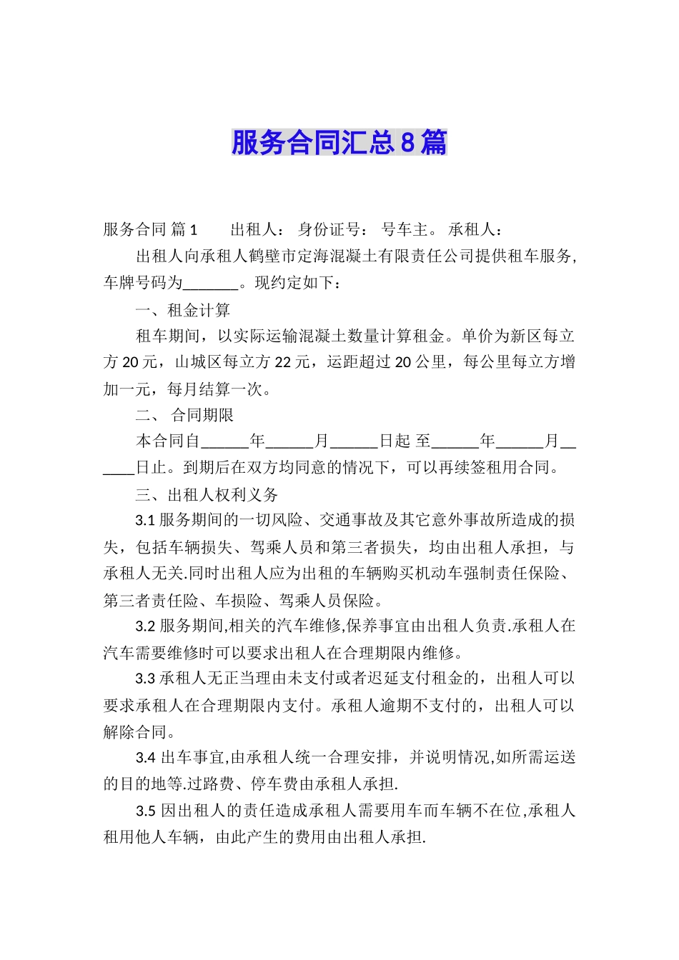 服务合同汇总8篇_第1页