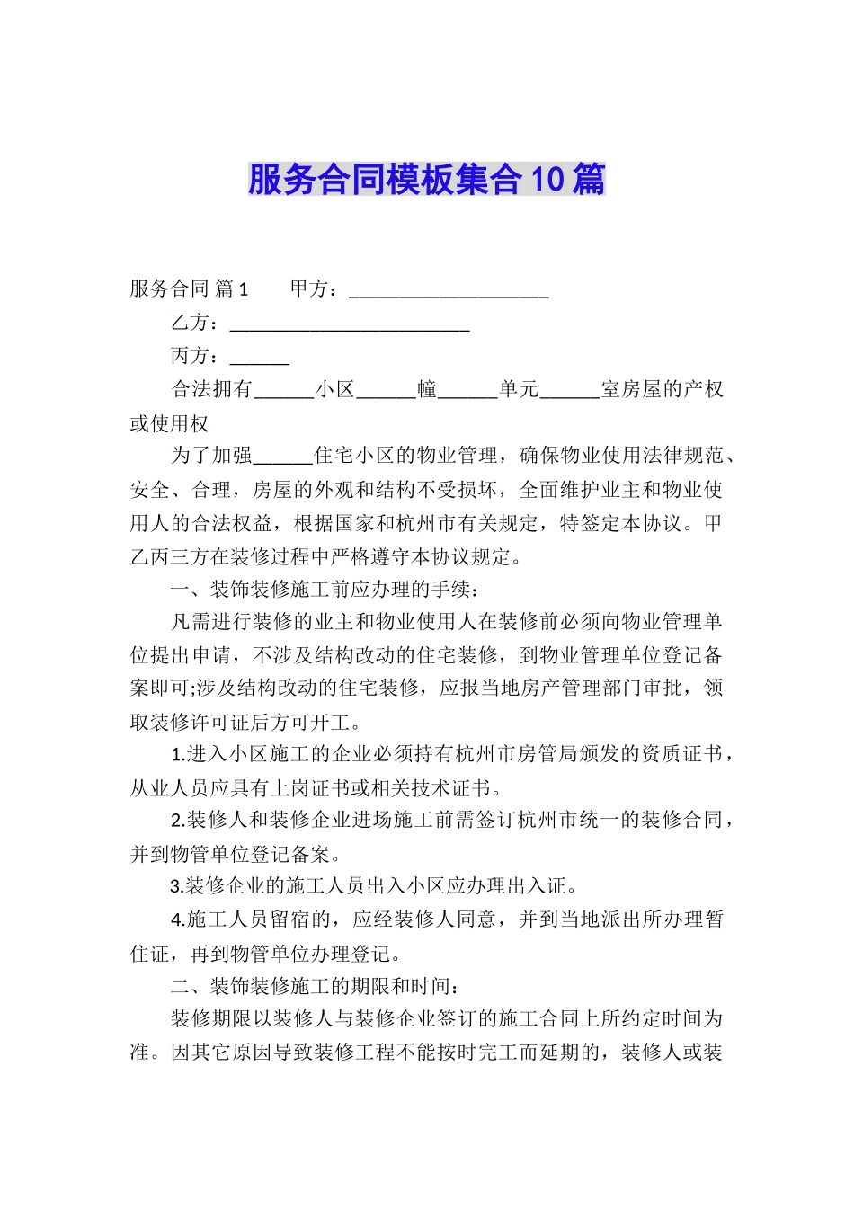 服务合同模板集合10篇_第1页