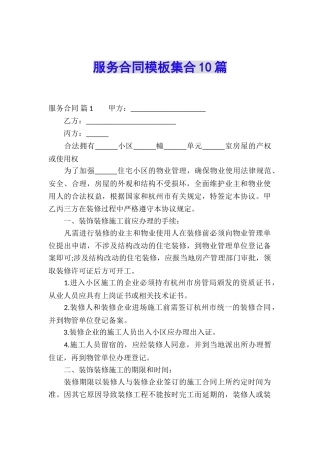 服务合同模板集合10篇
